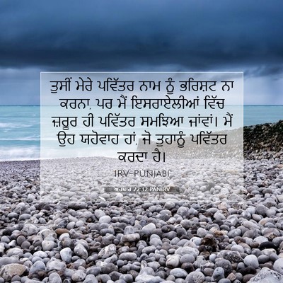 Picture 07 - ਅਹਬਾਰ 22:32 PANIRV - ਤੁਸੀਂ ਮੇਰੇ ਪਵਿੱਤਰ - Bible Verse Picture