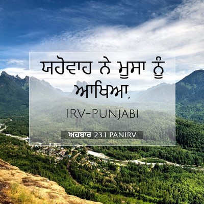 Picture 07 - ਅਹਬਾਰ 23:1 PANIRV - ਯਹੋਵਾਹ ਨੇ ਮੂਸਾ ਨੂੰ - Bible Verse Picture
