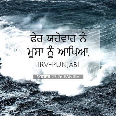 Picture 07 - ਅਹਬਾਰ 23:26 PANIRV - ਫੇਰ ਯਹੋਵਾਹ ਨੇ ਮੂਸਾ - Bible Verse Picture