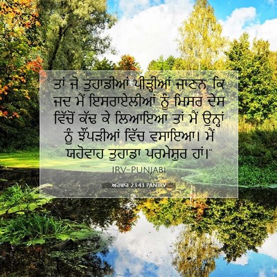 Picture 07 - ਅਹਬਾਰ 23:43 PANIRV - ਤਾਂ ਜੋ ਤੁਹਾਡੀਆਂ - Bible Verse Picture