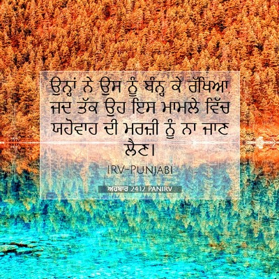 Picture 07 - ਅਹਬਾਰ 24:12 PANIRV - ਉਨ੍ਹਾਂ ਨੇ ਉਸ ਨੂੰ - Bible Verse Picture