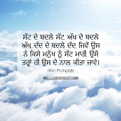 Picture 07 - ਅਹਬਾਰ 24:20 PANIRV - ਸੱਟ ਦੇ ਬਦਲੇ ਸੱਟ, - Bible Verse Picture