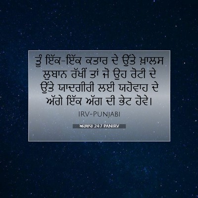 Picture 07 - ਅਹਬਾਰ 24:7 PANIRV - ਤੂੰ ਇੱਕ-ਇੱਕ ਕਤਾਰ ਦੇ - Bible Verse Picture
