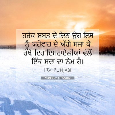 Picture 07 - ਅਹਬਾਰ 24:8 PANIRV - ਹਰੇਕ ਸਬਤ ਦੇ ਦਿਨ ਉਹ - Bible Verse Picture