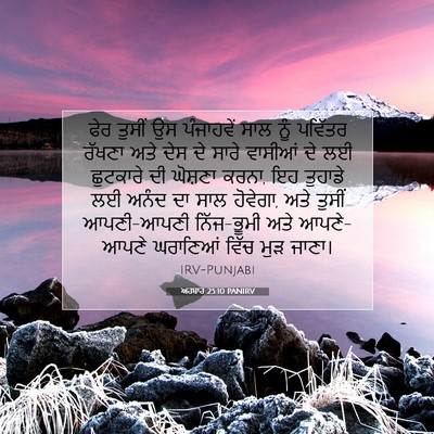 Picture 07 - ਅਹਬਾਰ 25:10 PANIRV - ਫੇਰ ਤੁਸੀਂ ਉਸ - Bible Verse Picture