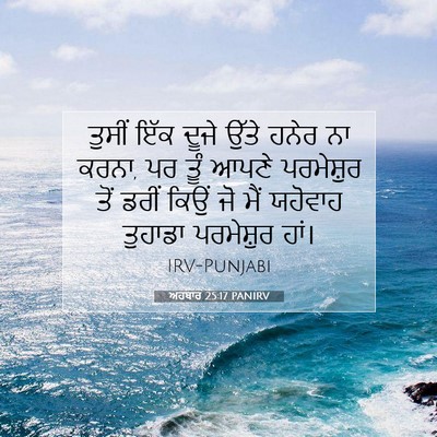 Picture 07 - ਅਹਬਾਰ 25:17 PANIRV - ਤੁਸੀਂ ਇੱਕ ਦੂਜੇ - Bible Verse Picture