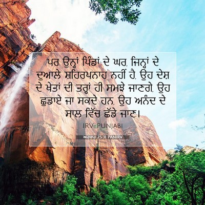 Picture 07 - ਅਹਬਾਰ 25:31 PANIRV - ਪਰ ਉਨ੍ਹਾਂ ਪਿੰਡਾਂ - Bible Verse Picture