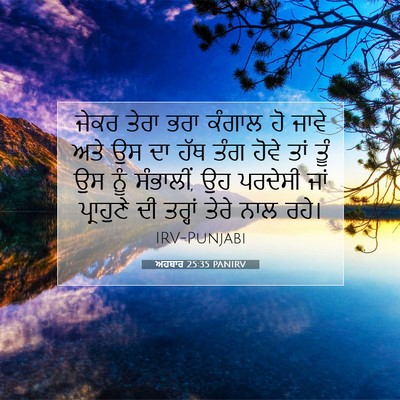 Picture 07 - ਅਹਬਾਰ 25:35 PANIRV - ਜੇਕਰ ਤੇਰਾ ਭਰਾ - Bible Verse Picture