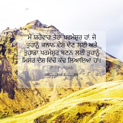 Picture 07 - ਅਹਬਾਰ 25:38 PANIRV - ਮੈਂ ਯਹੋਵਾਹ ਤੇਰਾ - Bible Verse Picture