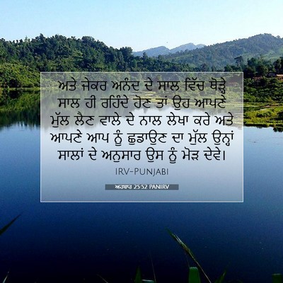 Picture 07 - ਅਹਬਾਰ 25:52 PANIRV - ਅਤੇ ਜੇਕਰ ਅਨੰਦ ਦੇ - Bible Verse Picture
