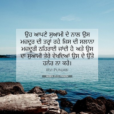 Picture 07 - ਅਹਬਾਰ 25:53 PANIRV - ਉਹ ਆਪਣੇ ਸੁਆਮੀ ਦੇ - Bible Verse Picture