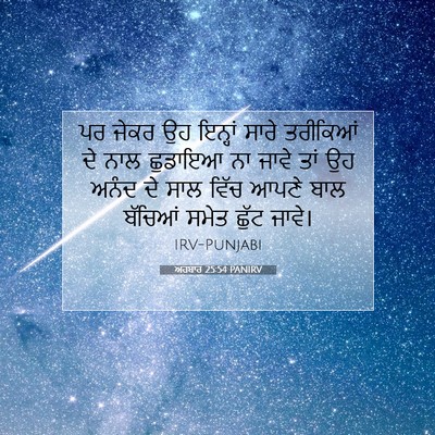 Picture 07 - ਅਹਬਾਰ 25:54 PANIRV - ਪਰ ਜੇਕਰ ਉਹ ਇਨ੍ਹਾਂ - Bible Verse Picture