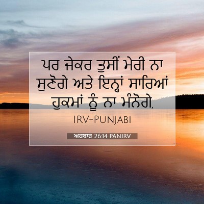 Picture 07 - ਅਹਬਾਰ 26:14 PANIRV - ਪਰ ਜੇਕਰ ਤੁਸੀਂ ਮੇਰੀ - Bible Verse Picture