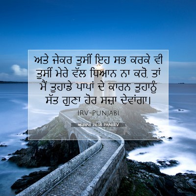 Picture 07 - ਅਹਬਾਰ 26:18 PANIRV - ਅਤੇ ਜੇਕਰ ਤੁਸੀਂ ਇਹ - Bible Verse Picture