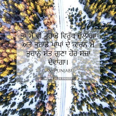 Picture 07 - ਅਹਬਾਰ 26:24 PANIRV - ਤਾਂ ਮੈਂ ਵੀ ਤੁਹਾਡੇ - Bible Verse Picture