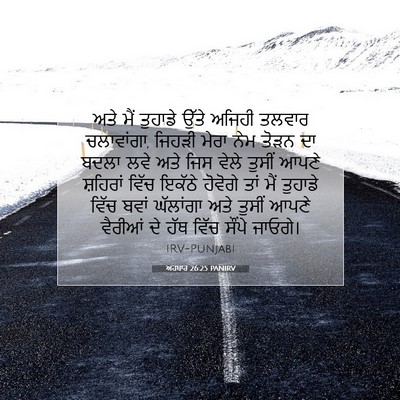 Picture 07 - ਅਹਬਾਰ 26:25 PANIRV - ਅਤੇ ਮੈਂ ਤੁਹਾਡੇ - Bible Verse Picture