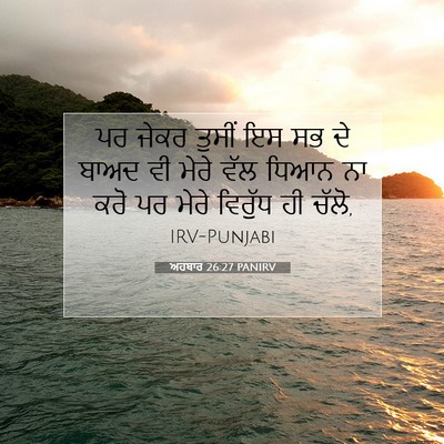 Picture 07 - ਅਹਬਾਰ 26:27 PANIRV - ਪਰ ਜੇਕਰ ਤੁਸੀਂ ਇਸ ਸਭ - Bible Verse Picture