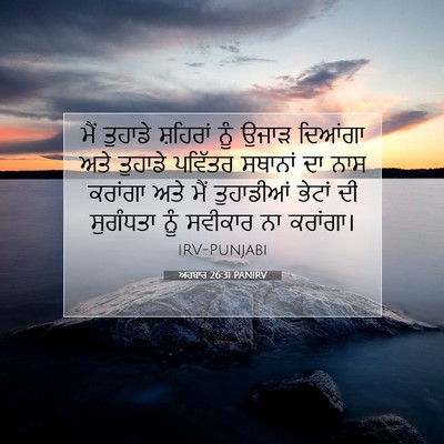 Picture 07 - ਅਹਬਾਰ 26:31 PANIRV - ਮੈਂ ਤੁਹਾਡੇ - Bible Verse Picture