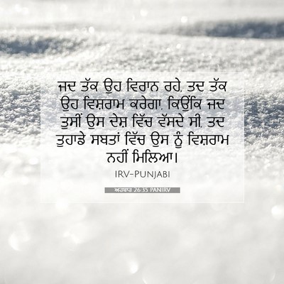 Picture 07 - ਅਹਬਾਰ 26:35 PANIRV - ਜਦ ਤੱਕ ਉਹ ਵਿਰਾਨ - Bible Verse Picture