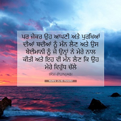 Picture 07 - ਅਹਬਾਰ 26:40 PANIRV - ਪਰ ਜੇਕਰ ਉਹ ਆਪਣੀ ਅਤੇ - Bible Verse Picture