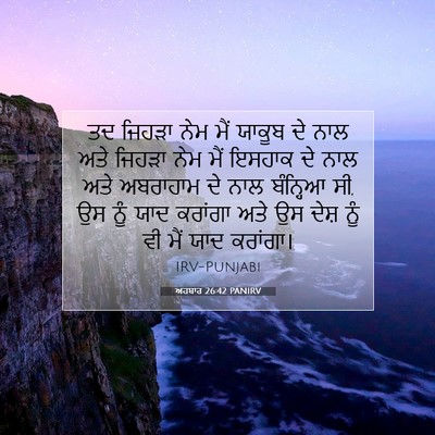 Picture 07 - ਅਹਬਾਰ 26:42 PANIRV - ਤਦ ਜਿਹੜਾ ਨੇਮ ਮੈਂ - Bible Verse Picture