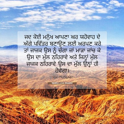 Picture 07 - ਅਹਬਾਰ 27:14 PANIRV - ਜਦ ਕੋਈ ਮਨੁੱਖ ਆਪਣਾ - Bible Verse Picture