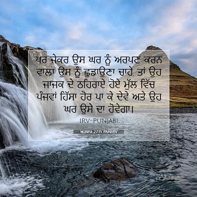 Picture 07 - ਅਹਬਾਰ 27:15 PANIRV - ਪਰ ਜੇਕਰ ਉਸ ਘਰ ਨੂੰ - Bible Verse Picture