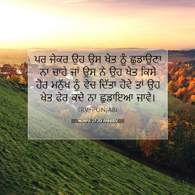 Picture 07 - ਅਹਬਾਰ 27:20 PANIRV - ਪਰ ਜੇਕਰ ਉਹ ਉਸ ਖੇਤ - Bible Verse Picture
