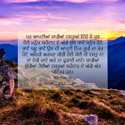 Picture 07 - ਅਹਬਾਰ 27:28 PANIRV - ਪਰ ਆਪਣੀਆਂ ਸਾਰੀਆਂ - Bible Verse Picture