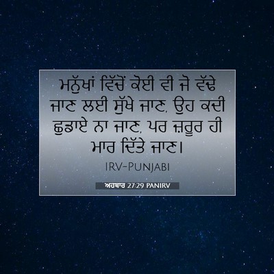 Picture 07 - ਅਹਬਾਰ 27:29 PANIRV - ਮਨੁੱਖਾਂ ਵਿੱਚੋਂ - Bible Verse Picture