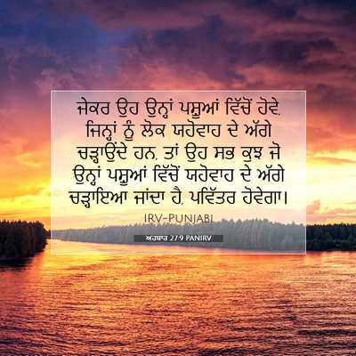 Picture 07 - ਅਹਬਾਰ 27:9 PANIRV - ਜੇਕਰ ਉਹ ਉਨ੍ਹਾਂ - Bible Verse Picture
