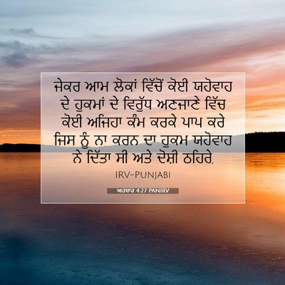 Picture 07 - ਅਹਬਾਰ 4:27 PANIRV - ਜੇਕਰ ਆਮ ਲੋਕਾਂ - Bible Verse Picture