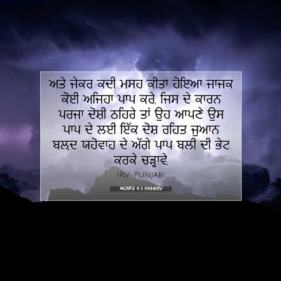 Picture 07 - ਅਹਬਾਰ 4:3 PANIRV - ਅਤੇ ਜੇਕਰ ਕਦੀ ਮਸਹ - Bible Verse Picture