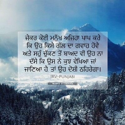 Picture 07 - ਅਹਬਾਰ 5:1 PANIRV - ਜੇਕਰ ਕੋਈ ਮਨੁੱਖ - Bible Verse Picture