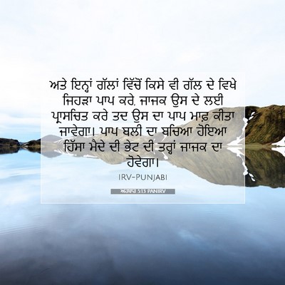 Picture 07 - ਅਹਬਾਰ 5:13 PANIRV - ਅਤੇ ਇਨ੍ਹਾਂ ਗੱਲਾਂ - Bible Verse Picture