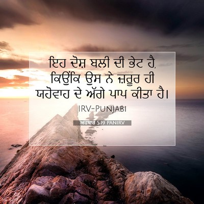 Picture 07 - ਅਹਬਾਰ 5:19 PANIRV - ਇਹ ਦੋਸ਼ ਬਲੀ ਦੀ ਭੇਟ - Bible Verse Picture