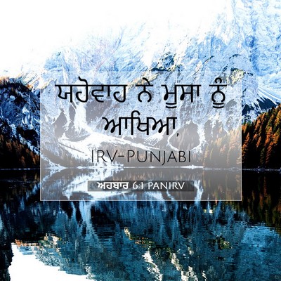 Picture 07 - ਅਹਬਾਰ 6:1 PANIRV - ਯਹੋਵਾਹ ਨੇ ਮੂਸਾ ਨੂੰ - Bible Verse Picture