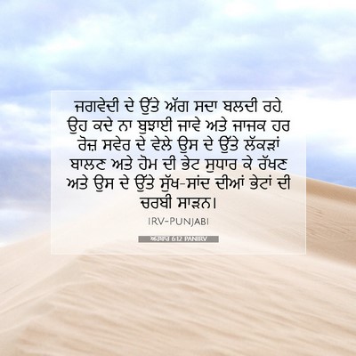 Picture 07 - ਅਹਬਾਰ 6:12 PANIRV - ਜਗਵੇਦੀ ਦੇ ਉੱਤੇ ਅੱਗ - Bible Verse Picture