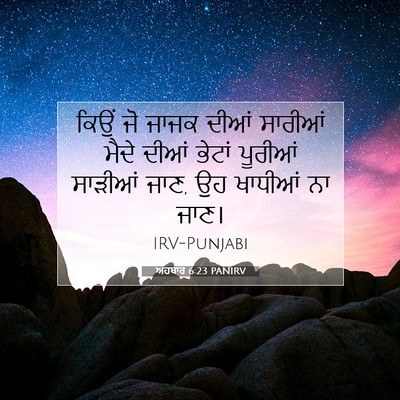 Picture 07 - ਅਹਬਾਰ 6:23 PANIRV - ਕਿਉਂ ਜੋ ਜਾਜਕ ਦੀਆਂ - Bible Verse Picture