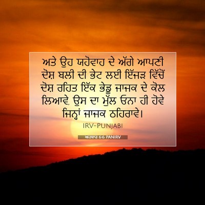 Picture 07 - ਅਹਬਾਰ 6:6 PANIRV - ਅਤੇ ਉਹ ਯਹੋਵਾਹ ਦੇ - Bible Verse Picture