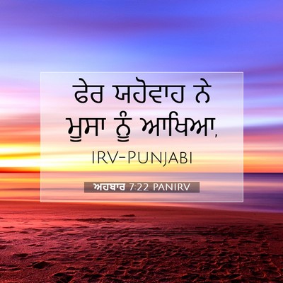 Picture 07 - ਅਹਬਾਰ 7:22 PANIRV - ਫੇਰ ਯਹੋਵਾਹ ਨੇ ਮੂਸਾ - Bible Verse Picture