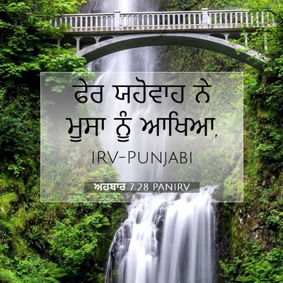 Picture 07 - ਅਹਬਾਰ 7:28 PANIRV - ਫੇਰ ਯਹੋਵਾਹ ਨੇ ਮੂਸਾ - Bible Verse Picture