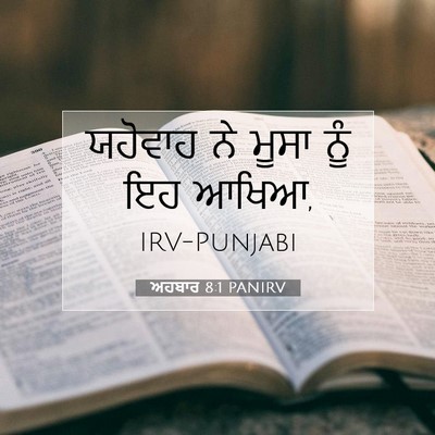 Picture 07 - ਅਹਬਾਰ 8:1 PANIRV - ਯਹੋਵਾਹ ਨੇ ਮੂਸਾ ਨੂੰ - Bible Verse Picture