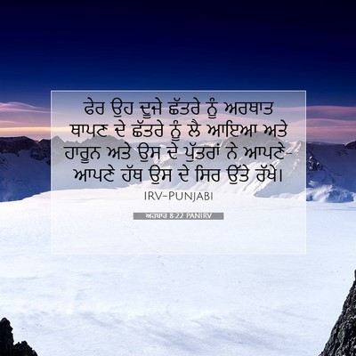 Picture 07 - ਅਹਬਾਰ 8:22 PANIRV - ਫੇਰ ਉਹ ਦੂਜੇ ਛੱਤਰੇ - Bible Verse Picture