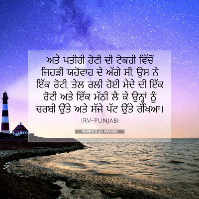 Picture 07 - ਅਹਬਾਰ 8:26 PANIRV - ਅਤੇ ਪਤੀਰੀ ਰੋਟੀ ਦੀ - Bible Verse Picture