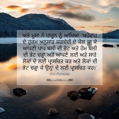 Picture 07 - ਅਹਬਾਰ 9:7 PANIRV - ਅਤੇ ਮੂਸਾ ਨੇ ਹਾਰੂਨ - Bible Verse Picture