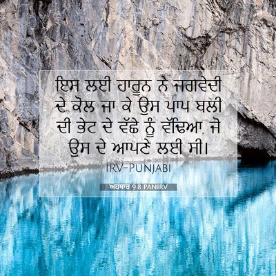 Picture 07 - ਅਹਬਾਰ 9:8 PANIRV - ਇਸ ਲਈ ਹਾਰੂਨ ਨੇ - Bible Verse Picture