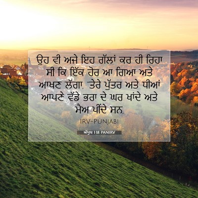 Picture 07 - ਅੱਯੂਬ 1:18 PANIRV - ਉਹ ਵੀ ਅਜੇ ਇਹ ਗੱਲਾਂ - Bible Verse Picture