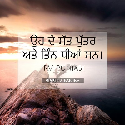 Picture 07 - ਅੱਯੂਬ 1:2 PANIRV - ਉਹ ਦੇ ਸੱਤ ਪੁੱਤਰ ਅਤੇ - Bible Verse Picture