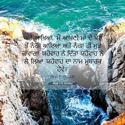 Picture 07 - ਅੱਯੂਬ 1:21 PANIRV - ਅਤੇ ਆਖਿਆ, “ਮੈਂ ਆਪਣੀ - Bible Verse Picture